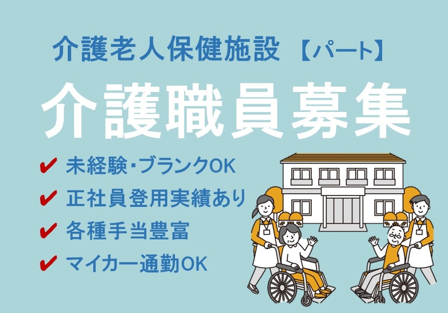 介護老人保健施設　パート　介護職員募集　未経験・ブランクOK　正社員登用実績あり　各種手当豊富　マイカー通勤OK