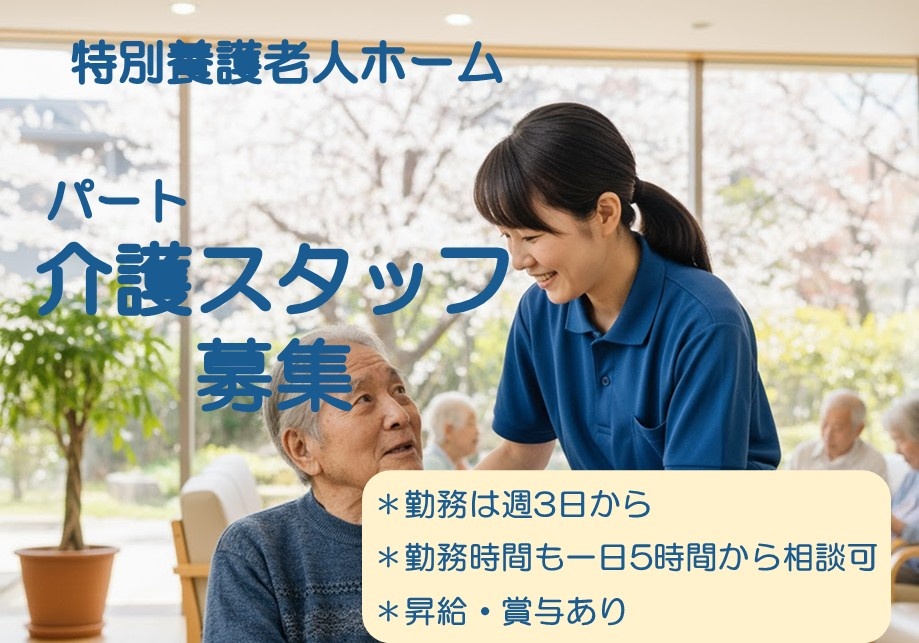 特別養護老人ホーム　パート介護スタッフ募集　勤務は週3日から　勤務時間も一日5時間から相談可　昇給・賞与あり