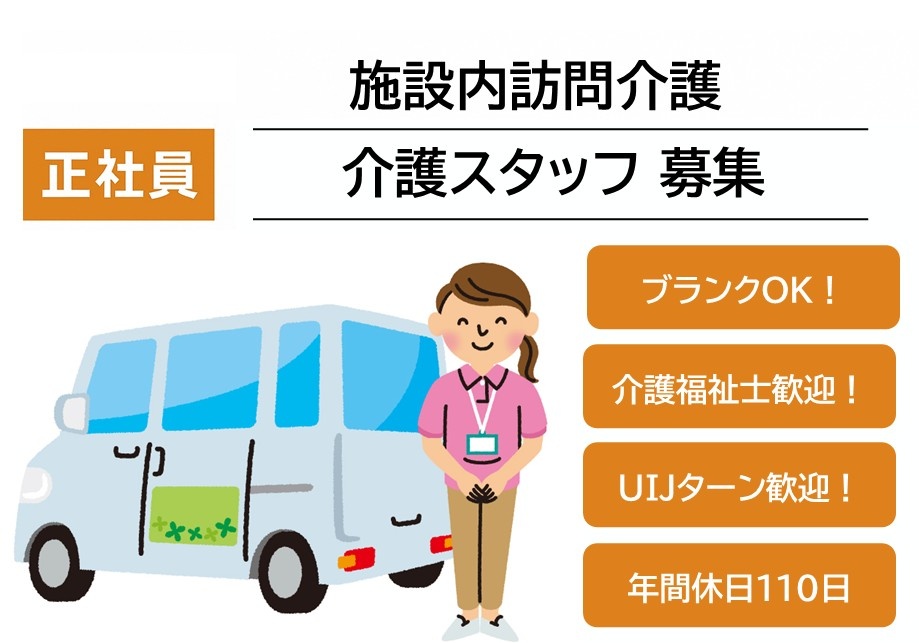 施設内訪問介護　正社員介護スタッフ募集　ブランクOK　介護福祉士歓迎　UIJターン歓迎　年間休日110日