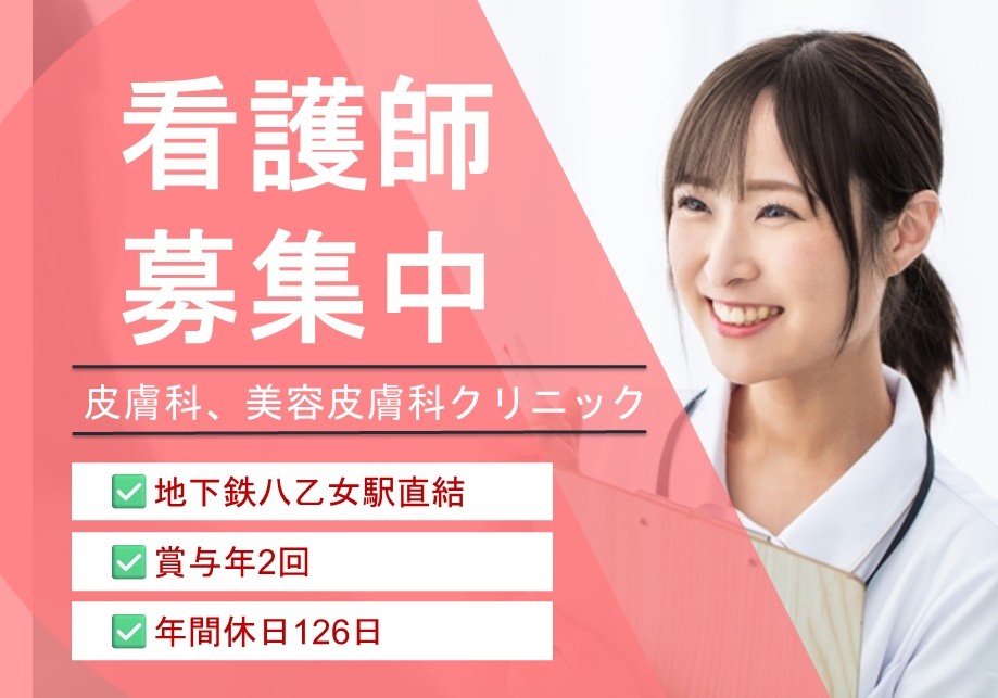 皮膚科・美容皮膚科の看護師募集！駅チカの職場です！