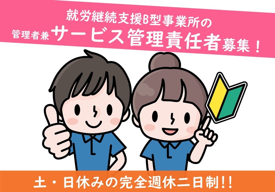 就労継続支援B型事業所の管理者兼サービス管理責任者募集中！完全週休二日制！