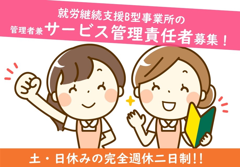 就労継続支援B型事業所の管理者兼サービス管理責任者募集中！完全週休二日制！