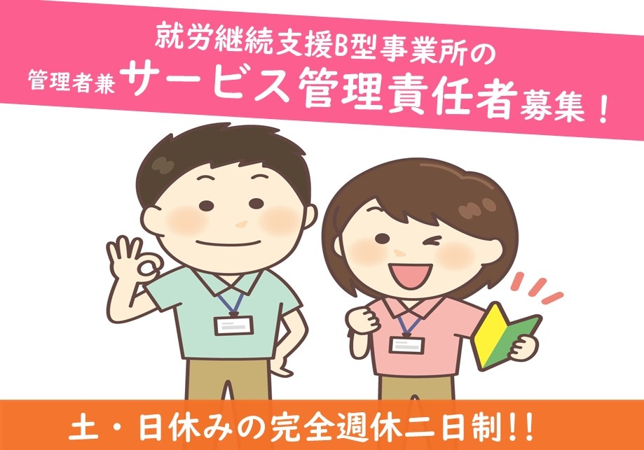就労継続支援B型事業所の管理者兼サービス管理責任者募集中！完全週休二日制！