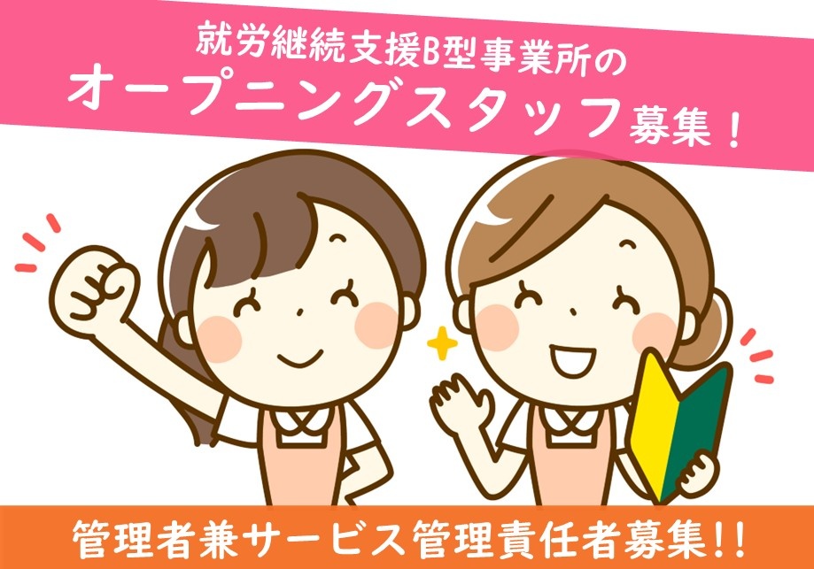 就労継続支援B型事業所の管理者兼サービス管理責任者募集中！完全週休二日制！