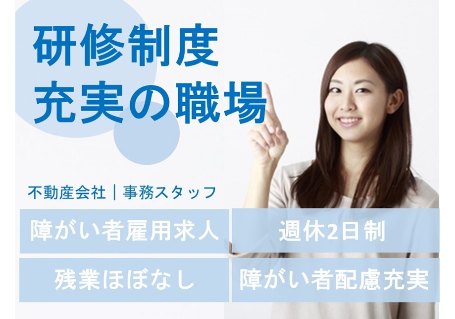 研修制度充実の職場　不動産会社　事務スタッフ　障がい者求人　週休二日制　残業ほぼなし　障がい者配慮充実