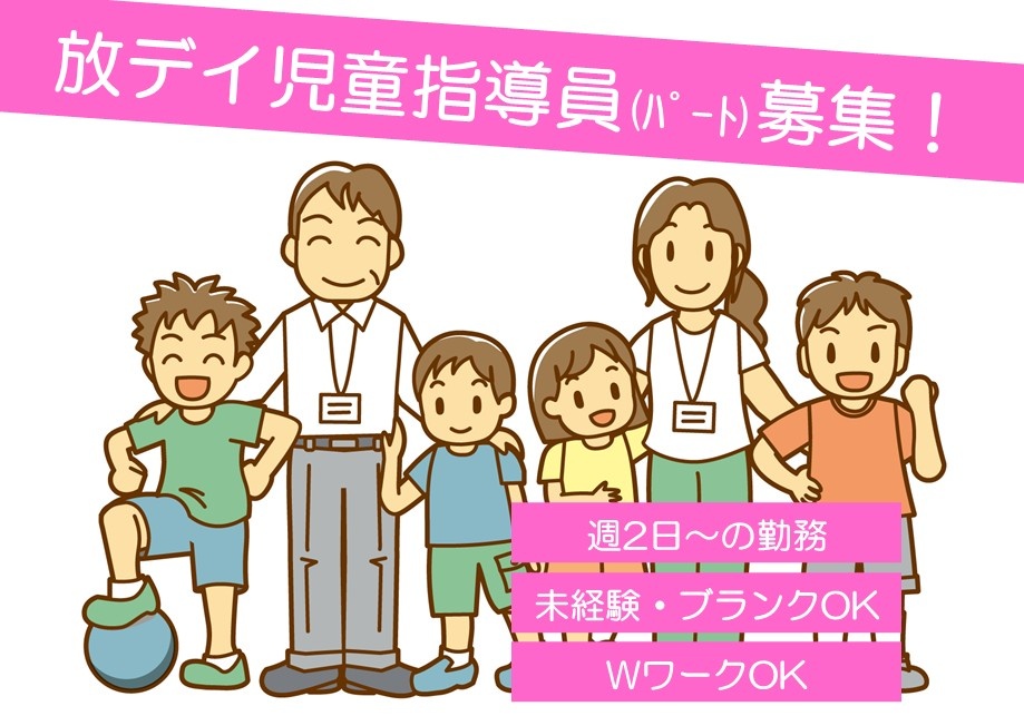 放デイ児童指導員　パート募集　週2日～の勤務　未経験・ブランクOK　WワークOK