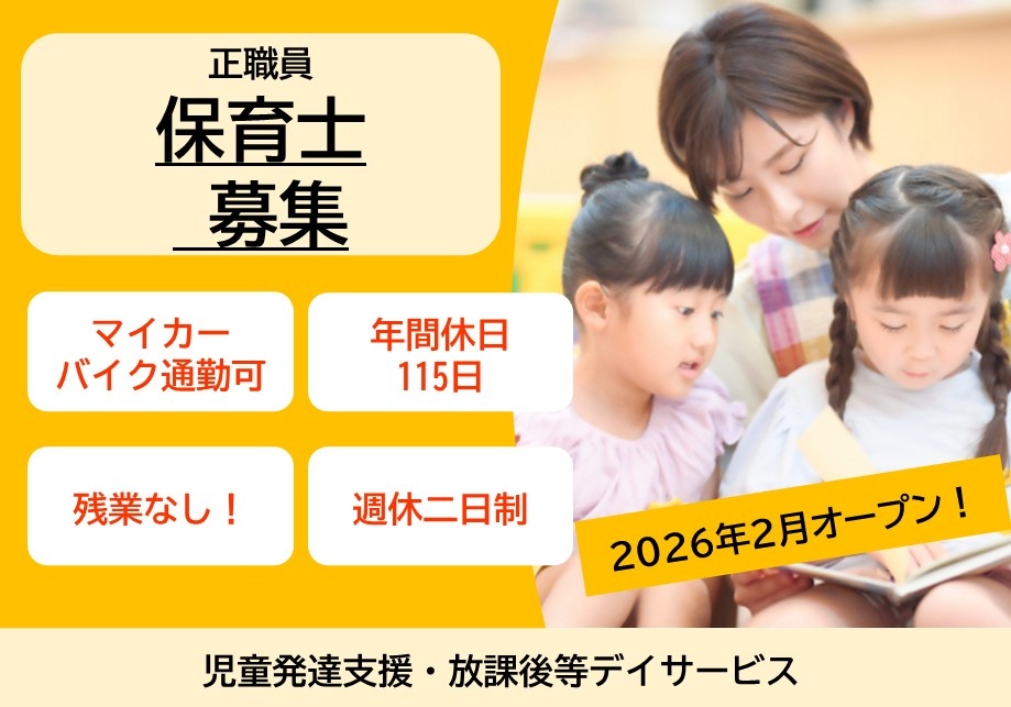 児童発達支援・放課後等デイサービス　正職員保育士募集　マイカー・バイク通勤可　年間休日115日　残業なし！　週休二日制