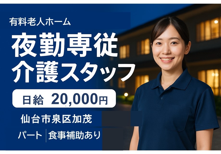 有料老人ホーム　夜勤専従介護スタッフ　日給20,000円　仙台市泉区加茂　パート　食事補助あり