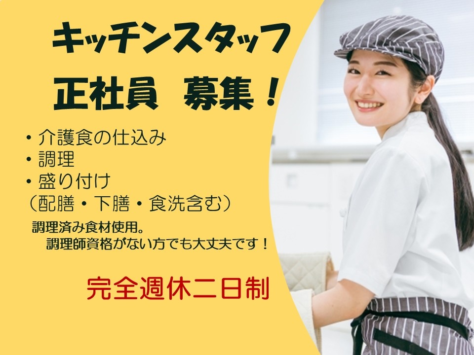 有料老人ホーム　キッチンスタッフ　正社員募集　介護職の仕込み　調理　盛付（配膳、下膳、食洗含む）　調理済食材使用。調理師免許がない方でも大丈夫です　完全週休二日
