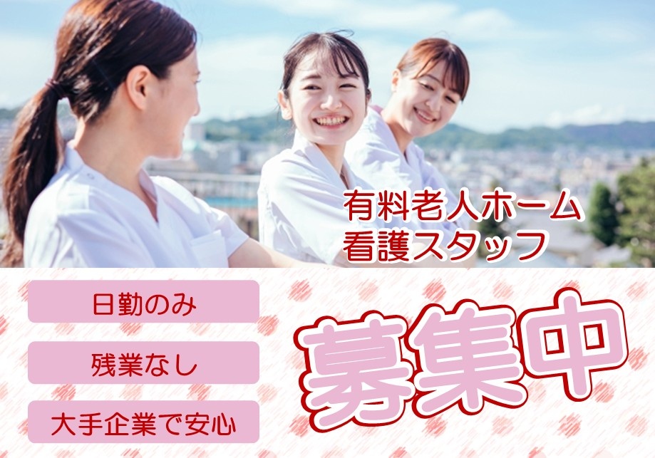 有料老人ホーム　看護スタッフ募集中　日勤のみ　残業なし　大手企業で安心