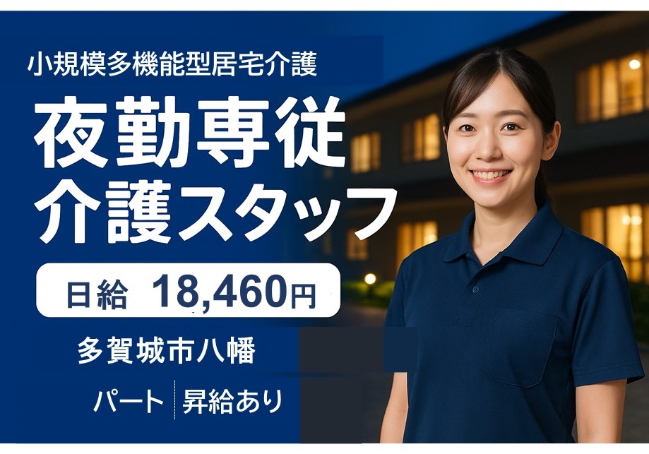 小規模多機能型居宅介護　夜勤専従介護スタッフ　日給18,460円　多賀城市八幡　パート　昇給あり