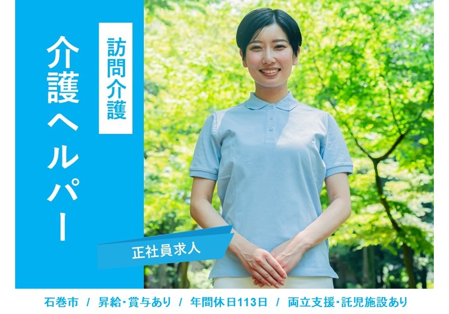 訪問介護　介護ヘルパー　正社員求人　石巻市　昇給・賞与あり　年間休日113日　両立支援・託児施設あり