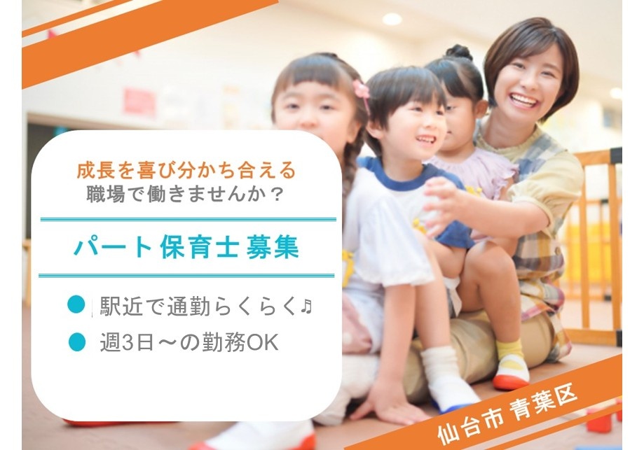 パート保育士募集　成長を喜び分かち合える職場で働きませんか？　駅近で通勤らくらく　週3日～の勤務