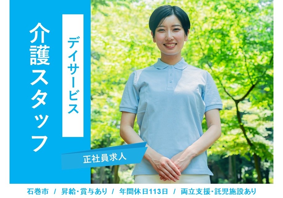 デイサービス　介護スタッフ　石巻市　昇給・賞与あり　年間休日113日　両立支援・託児施設あり