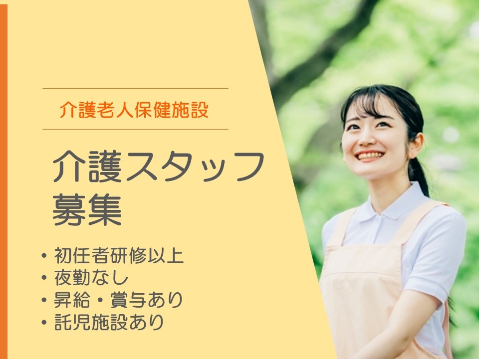 介護老人保健施設　介護スタッフ募集　初任者研修以上　夜勤なし　昇給・賞与あり　託児施設あり
