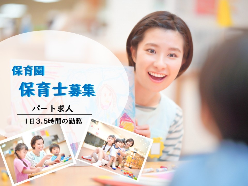 保育園　保育士募集　パート求人　1日3.5時間の勤務