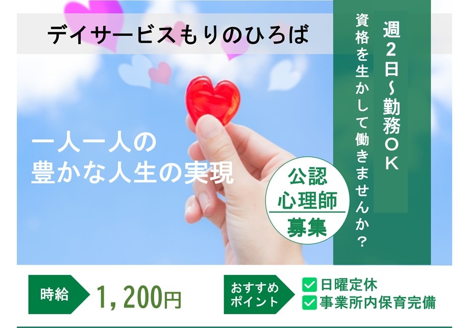 デイサービス　もりのひろば　公認心理士募集　週2日～勤務OK　資格を活かして働きませんか？　時給1,200円　日曜日定休