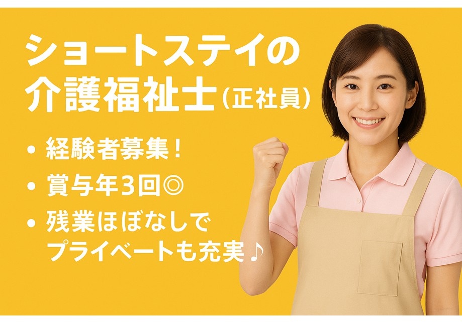 ショートステイの介護福祉士（正社員）　経験者募集！　賞与年3回　残業ほぼなしでプライベートも充実