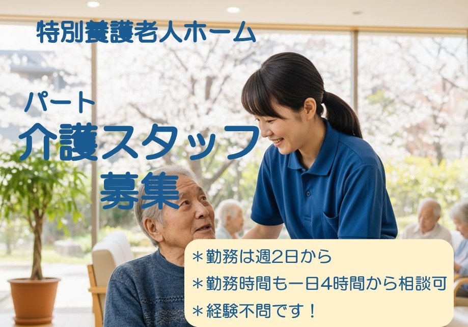 特別養護老人ホーム　パート介護スタッフ募集　勤務は週2日から　勤務時間も一日4時間から相談可　経験不問です！