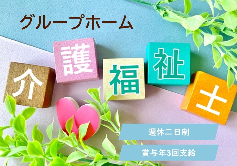 グループホーム　介護福祉士募集　週休二日制　賞与年3回支給