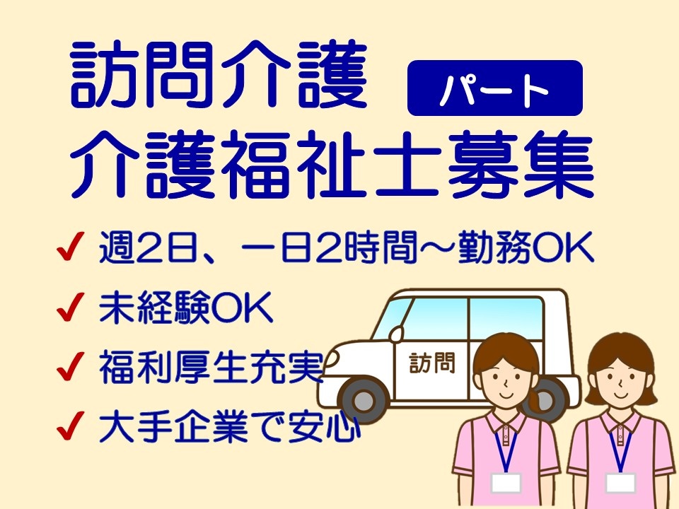 訪問介護　パート介護福祉士募集　週2日、2時間～勤務OK　未経験OK　福利厚生充実　大手企業で安心