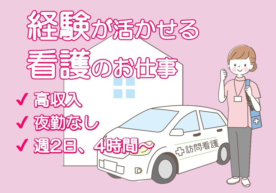 経験が活かせる　看護のお仕事　訪問看護　看護師募集　高収入　夜勤なし　週2日、4時間～