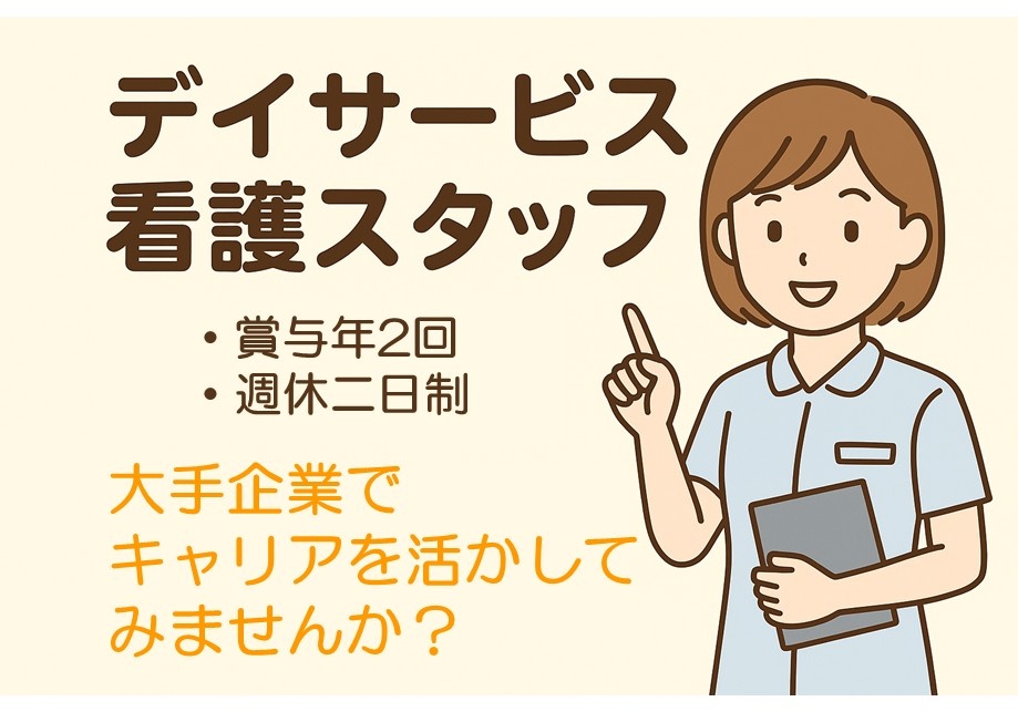 デイサービス　看護スタッフ　賞与年2回　週休二日制　大手企業でキャリアを活かしてみませんか？