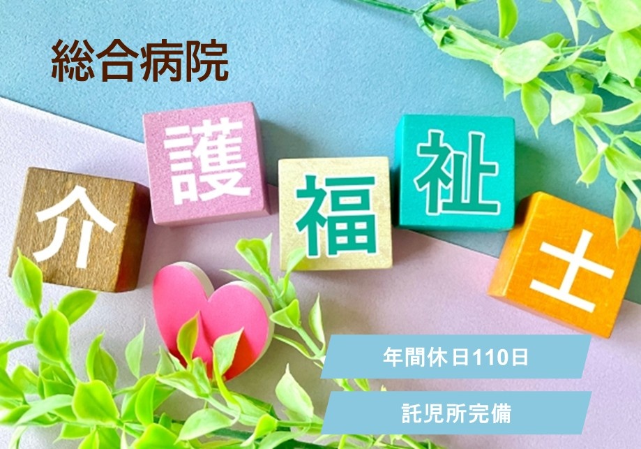 総合病院　介護福祉士　年間休日110日　託児所完備