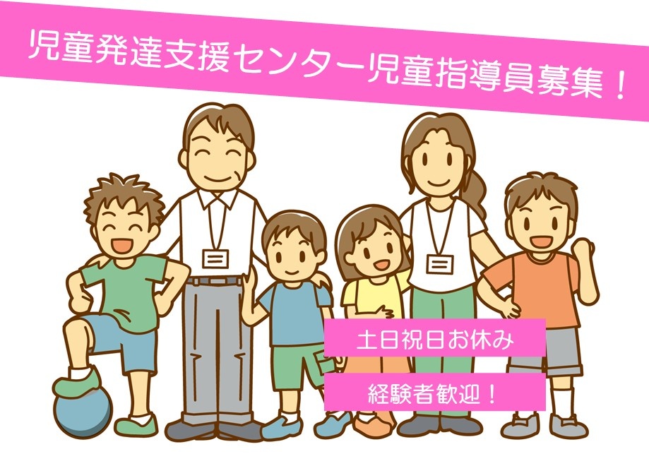 児童発達支援センター　児童指導員募集　土日祝日お休み　経験者歓迎！