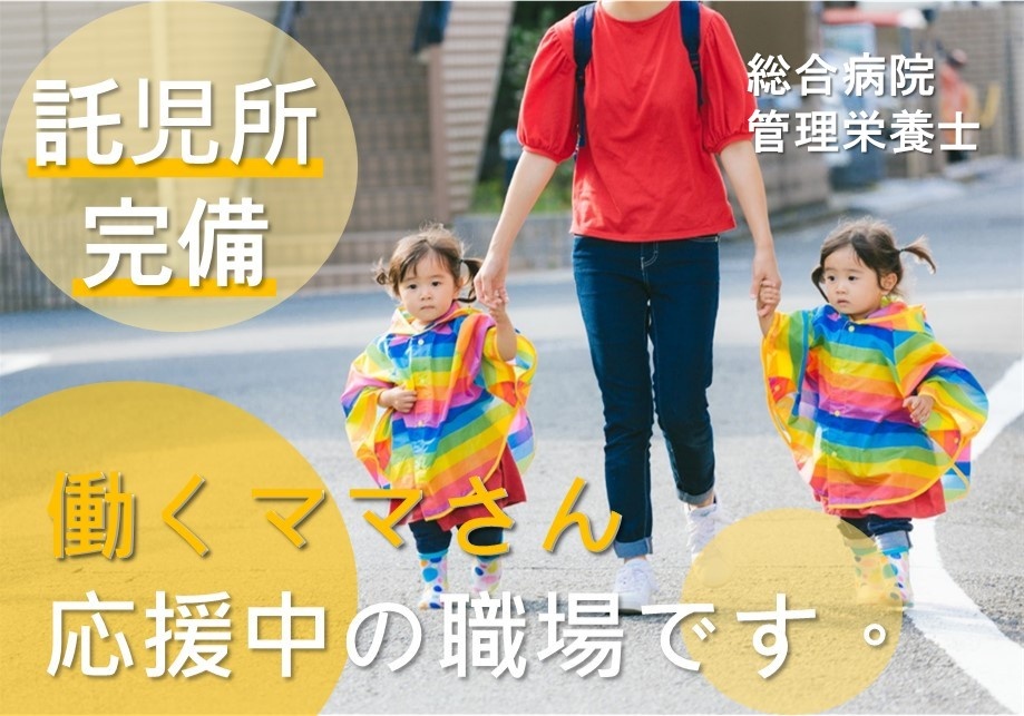 総合病院　管理栄養士募集　託児所完備　働くママさん応援中の職場です