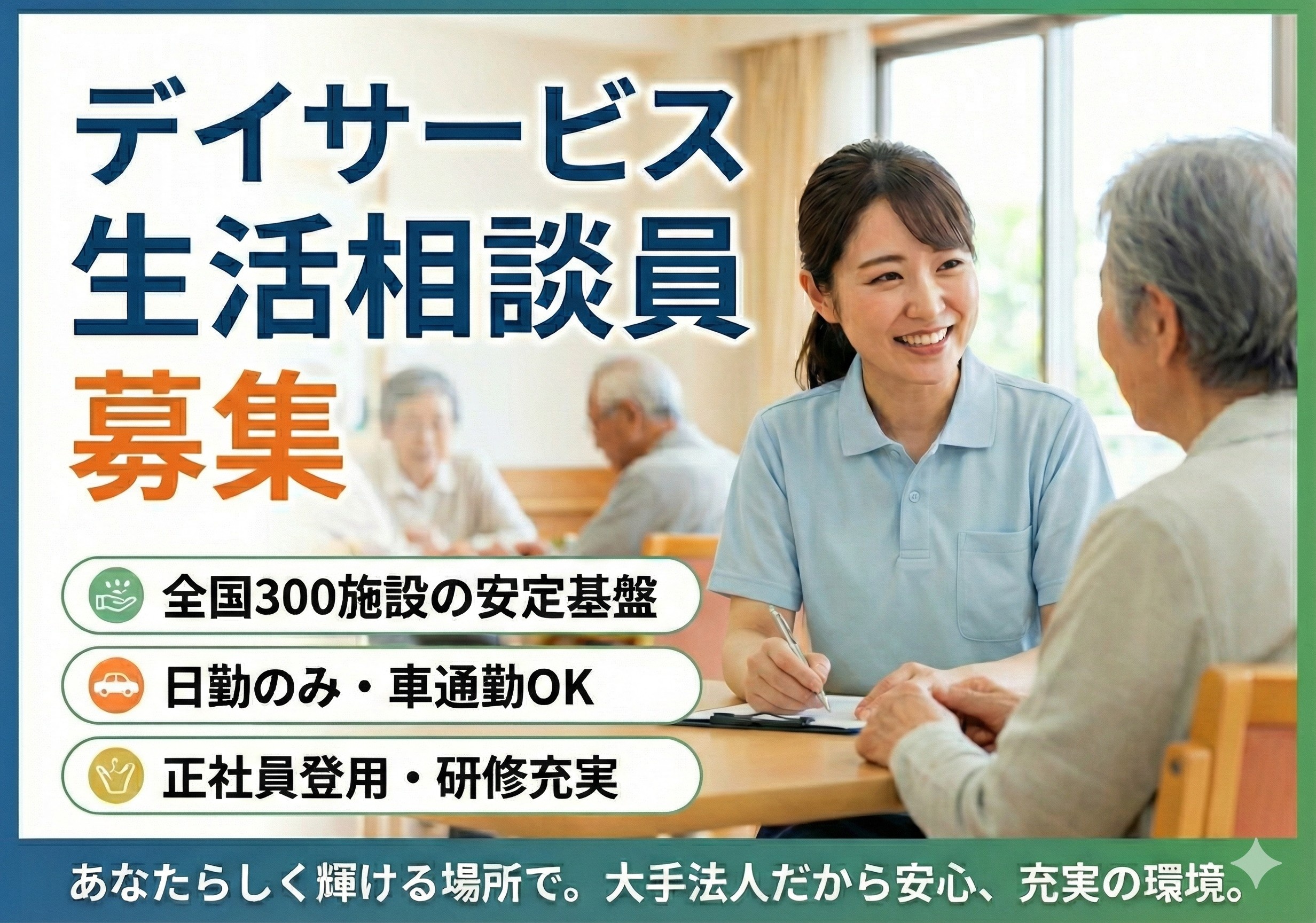 デイサービスの生活相談員募集！日勤のみの勤務です！