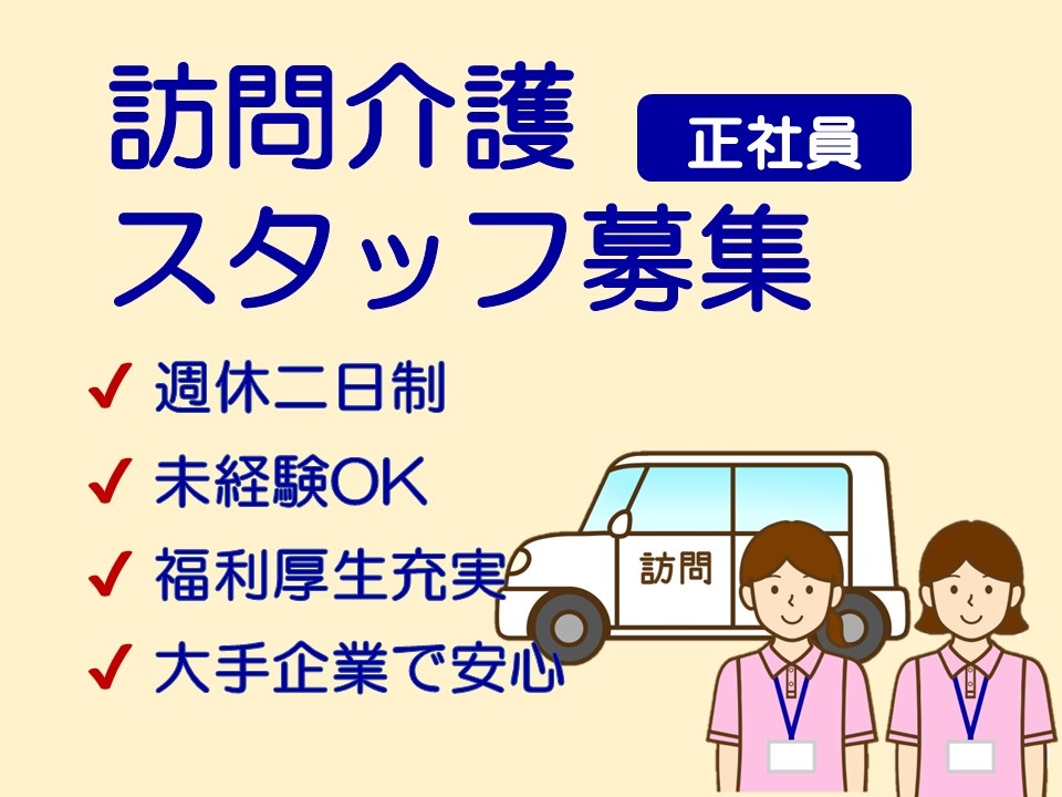 訪問介護　正社員スタッフ募集　週休二日制　未経験OK　福利厚生充実　大手企業で安心