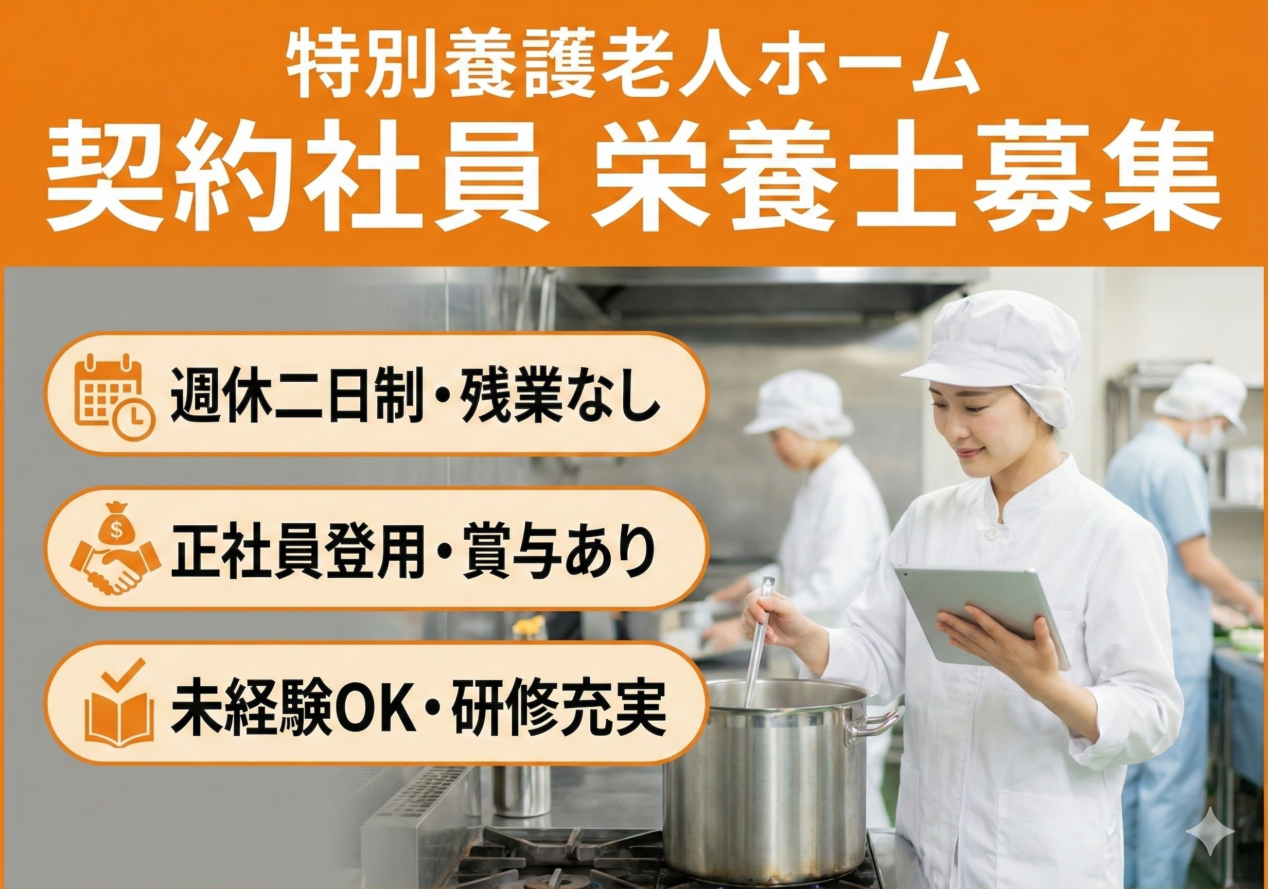 特別養護老人ホーム　厨房内栄養士募集！未経験の方も応募OK！正社員登用あります！