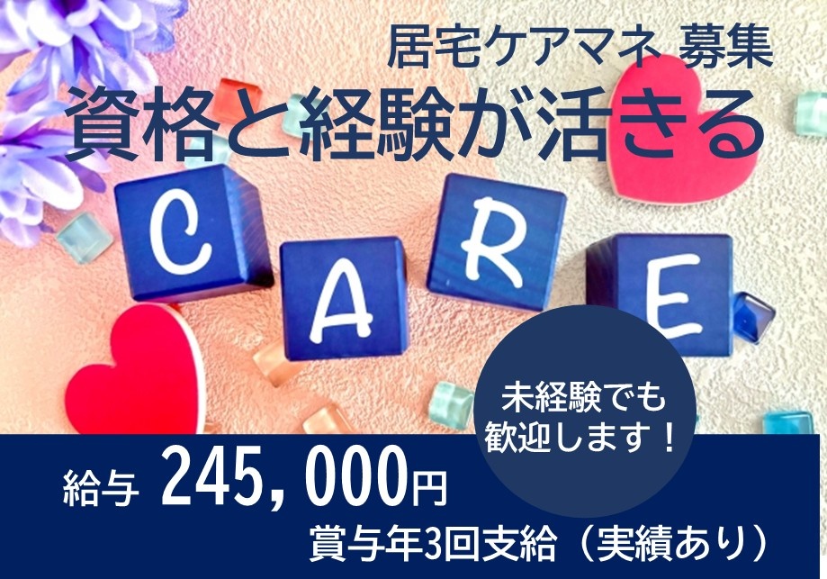 居宅ケアマネ募集　資格と経験が活きる　未経験でも歓迎します　給与245,000円　賞与年3回実績あり