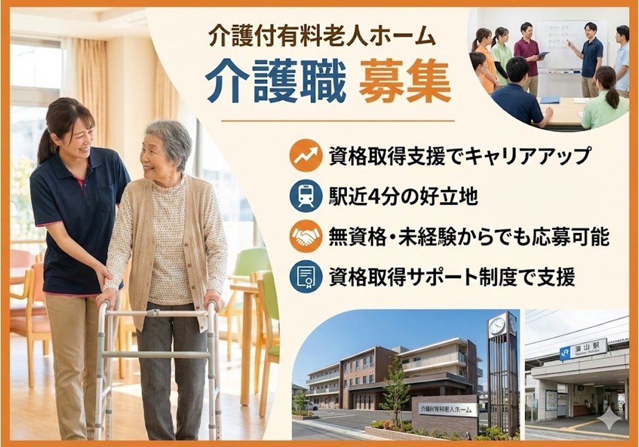 介護付き有料老人ホーム　介護職募集　資格取得支援でキャリアアップ　駅近4分の好立地　無資格・未経験からでも応募可