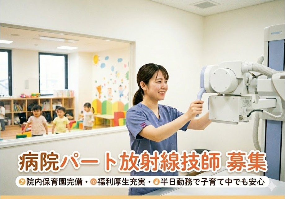 病院　パート放射線技師募集　院内保育園完備　福利厚生充実　半日勤務で子育て中でも安心