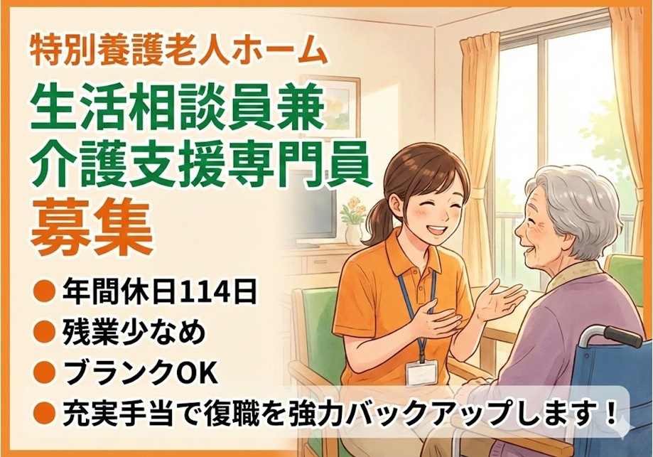 特別養護老人ホーム　生活相談員兼介護支援専門員募集　年間休日114日　残業少な目　ブランクOK　充実手当で復職を強力バックアップします