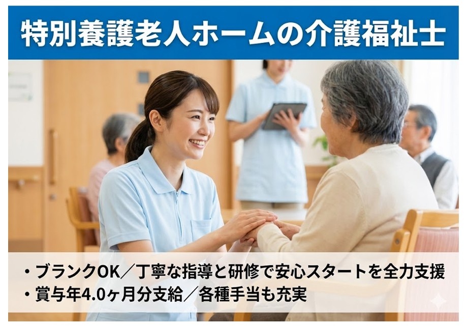 特別養護老人ホーム　介護福祉士募集　ブランクOK　丁寧な指導と研修で安心スタートを全力支援　賞与年4.0ヶ月分支給　各種手当も充実