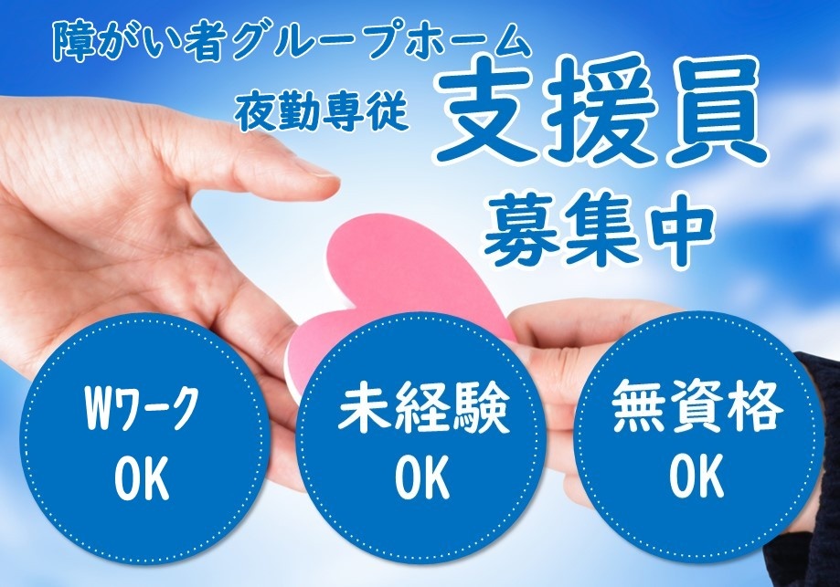 障がい者グループホーム　夜勤専従支援員募集　WワークOK　未経験OK　無資格OK