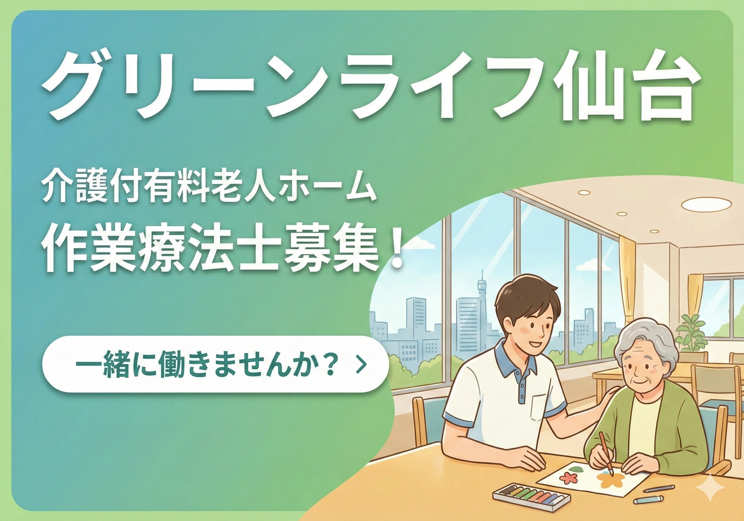 有料老人ホームの作業療法士募集！福利厚生が充実です！