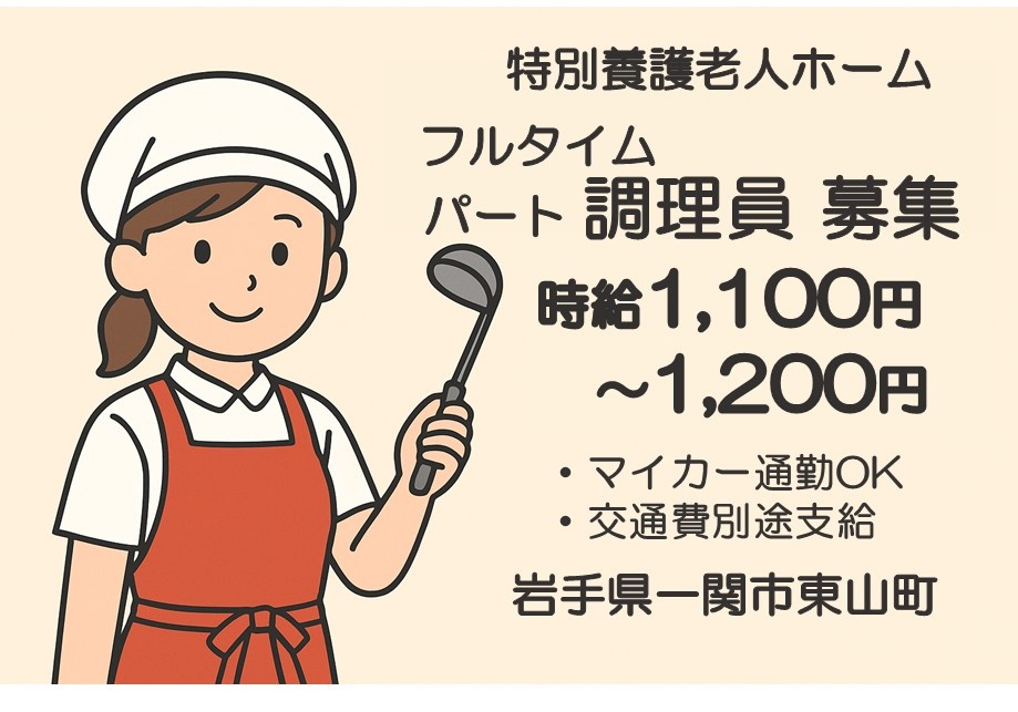 特別養護老人ホーム　フルタイムパート調理員募集　時給1,100円～1,200円　・マイカー通勤OK・交通費別途支給　岩手県一関市東山町