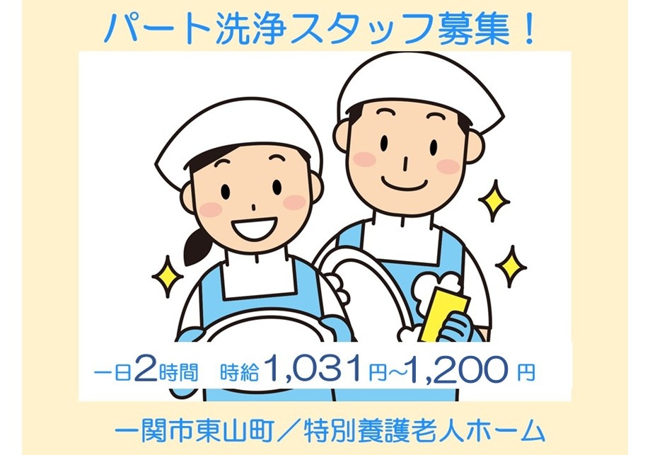 パート洗浄スタッフ募集　一日2時間　時給1,031円～1,200円　一関市東山町/特別養護老人ホーム