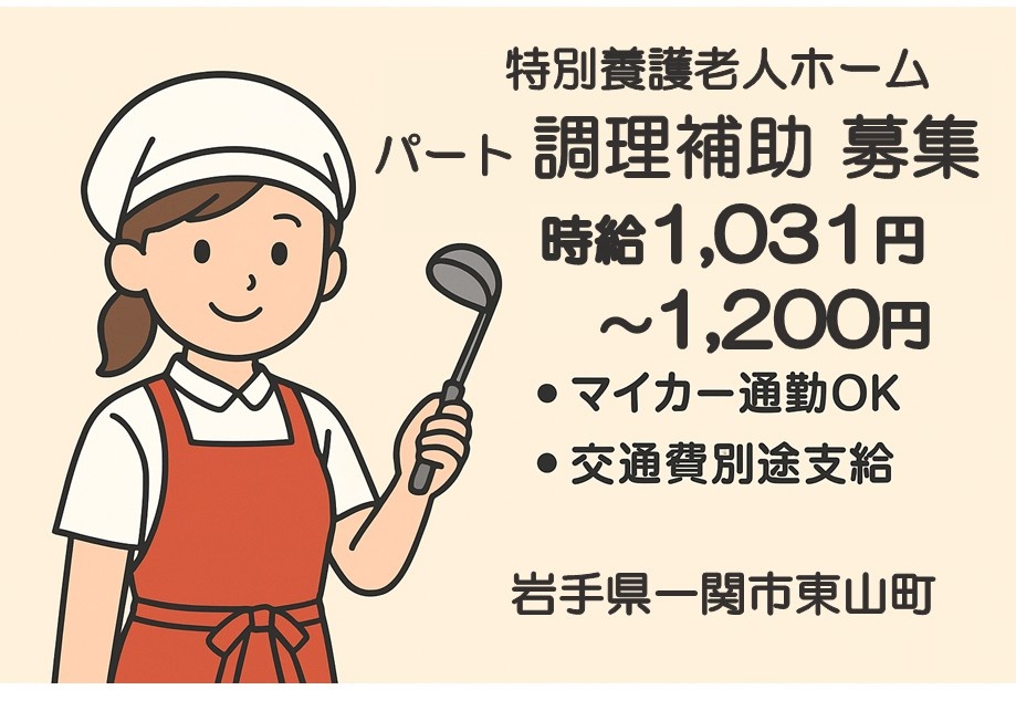 特別養護老人ホーム　パート調理補助募集　時給1,031円～1,200円　・マイカー通勤OK・交通費別途支給　岩手県一関市東山町