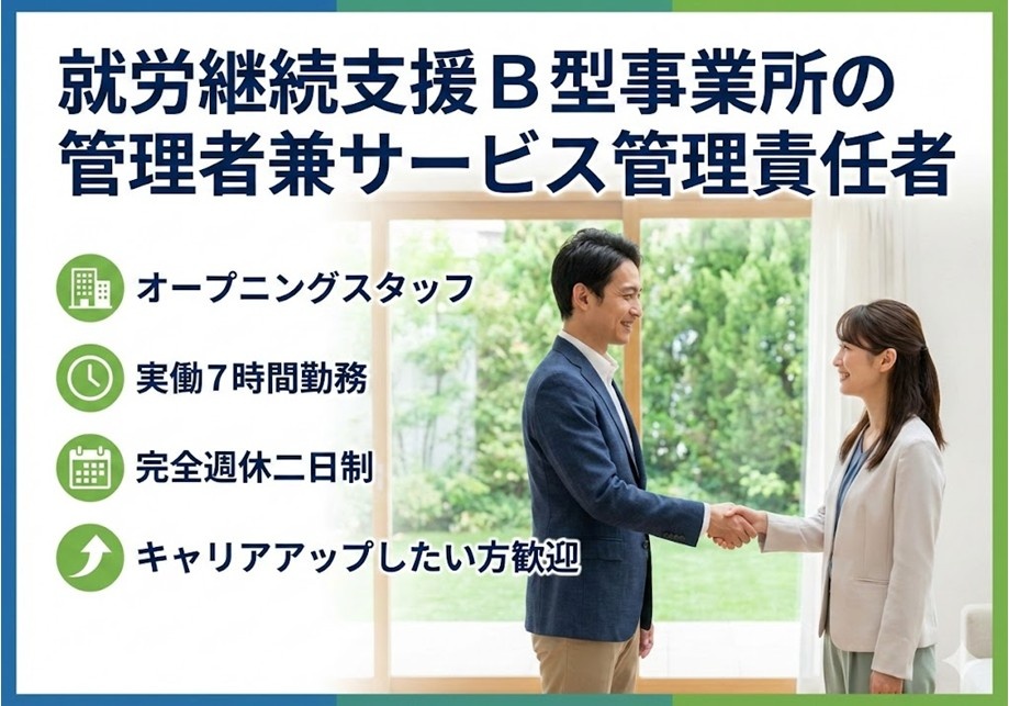 就労支援B型事業所の管理者兼サービス管理責任者　オープニングスタッフ　実働7時間勤務　完全週休二日制　キャリアアップしたい方歓迎