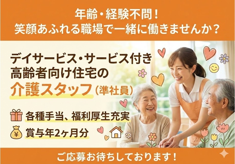 デイサービス・サービス付き高齢者向け住宅の介護スタッフ（準社員）　各種手当、福利厚生充実　賞与年2ヶ月分