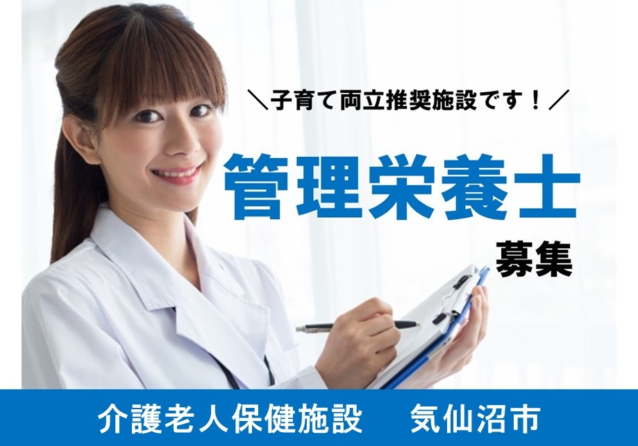 介護老人保健施設　管理栄養士募集　気仙沼市　子育て両立推奨施設です