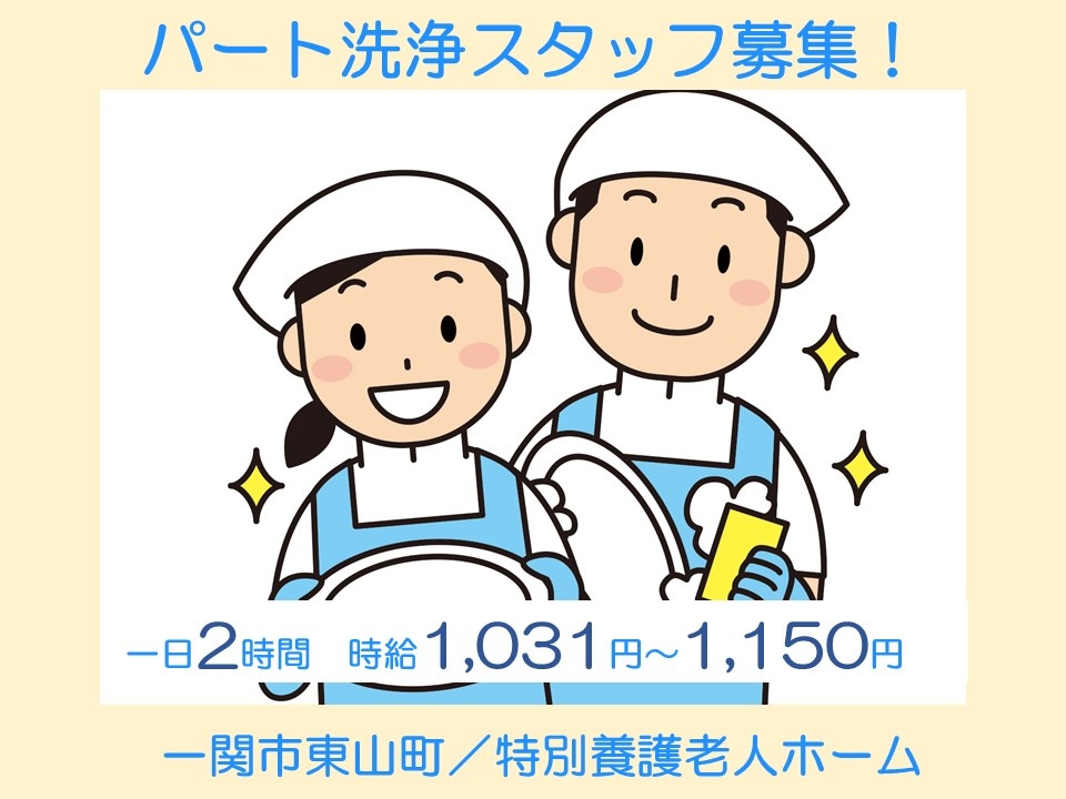 パート洗浄スタッフ募集　一日2時間　時給1,031円～1,150円　一関市東山町/特別養護老人ホーム