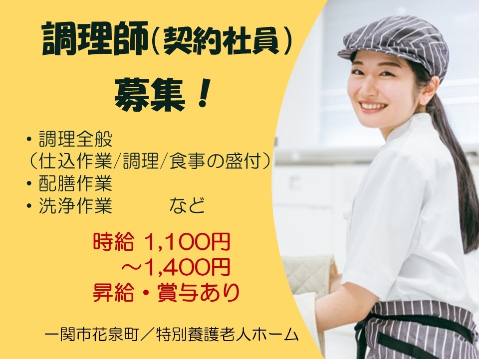 一関市花泉町　特別養護老人ホーム　調理師（契約社員）募集　調理全般（仕込作業／調理／食事の盛付）　配膳作業　洗浄作業など　時給1,100円～1,400円