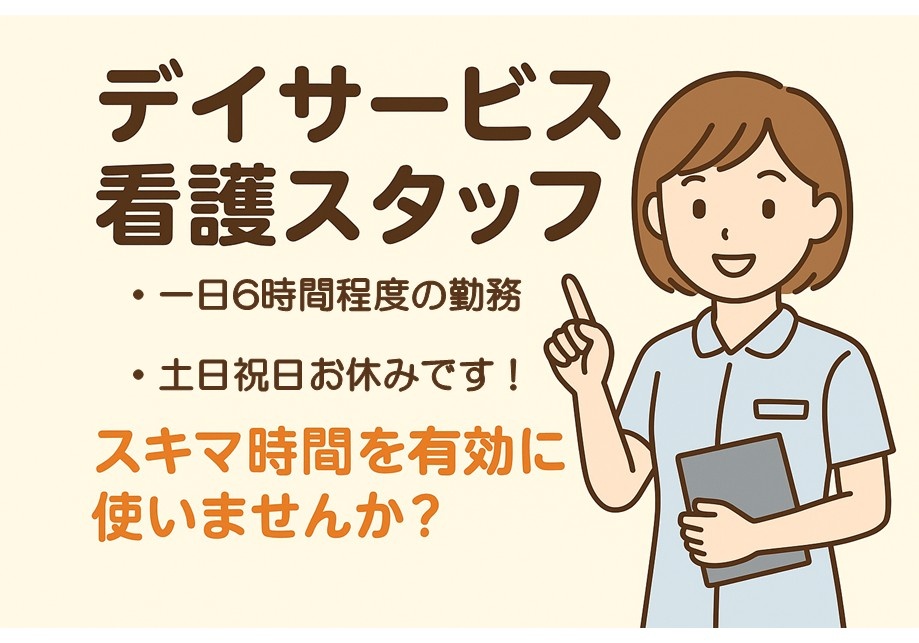 デイサービス　看護スタッフ募集　一日6時間程度の勤務　土日祝日お休みです　スキマ時間を有効に使いませんか？