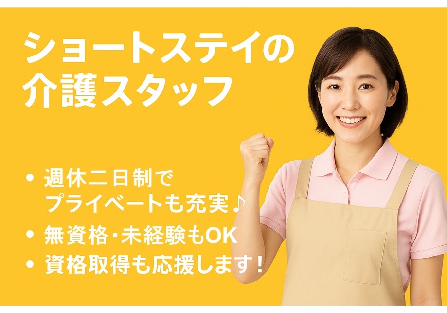 ショートステイの介護スタッフ　週休二日制でプライベートも充実　無資格・未経験もOK　資格取得も応援します